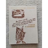 Стихи о Ленине. 1980 г.