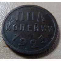 Пол копейки 1925