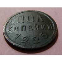 Пол копейки 1925