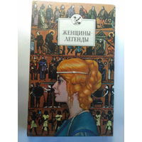 В.Федосик.  Женщины-легенды