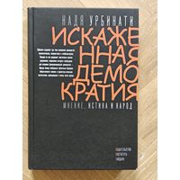 Урбинати Надя. Искаженная демократия. Мнение, истина и народ