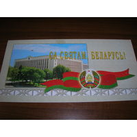 С праздником Беларусь. Минск 2005 год двойная чистая