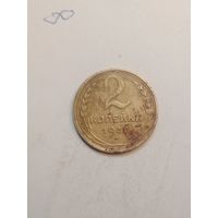 2 копейки 1937 года .