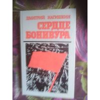 Нагишкин, Сердце Бонивура