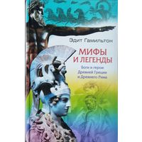Эдит Гамильтон "Мифы и легенды Древней Греции и Рима и Скандинавии" серия "Мифы Народов Мира"