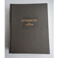 Артхашастра, или наука политики. Серия: Литературные памятники.