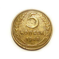 5 копеек 1948