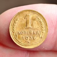 1 копейка 1936 года