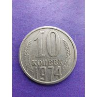 СССР 10 копеек 1974