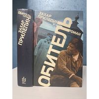Захар Прилепин Обитель лауреат премии Большая книга