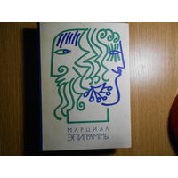 Марциал Марк Валерий. Эпиграммы