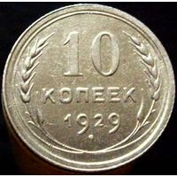 10 копеек 1929 (1)