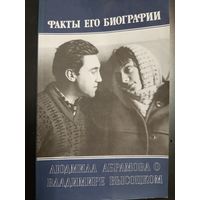 Факты его биографии: Людмила Абрамова о Владимире Высоцком