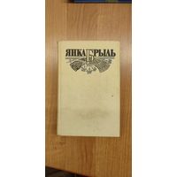 Янка Брыль. Выбраныя творы ў 3 т. Том 3