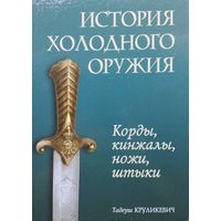 Тадеуш Круликевич "История холодного оружия. Корды, кинжалы, ножи, штыки" Подарочное издание