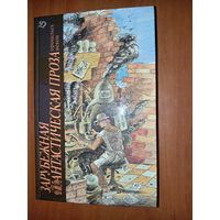 ЗАРУБЕЖНАЯ ФАНТАСТИЧЕСКАЯ ПРОЗА прошлых веков. ТОМ 15.//Библиотека фантастики в 24 томах.