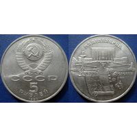 5 рублей 1990 года Матенадаран. UNC