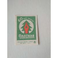 Спичечные этикетки ф.Туринск. 60 лет газете Лесная промышленность. 1986 год