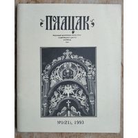 Полацак: N 1 / 1993 г. Выданне Беларускага культурна-асветніцкага центра. Кліўленд"