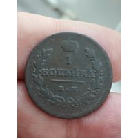 Копейка 1811 год ИМ МК. R.
