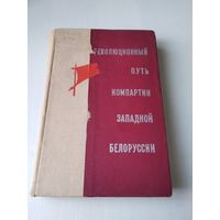 Революционный путь компартии Западной Белоруссии (1921-1939гг.). /1