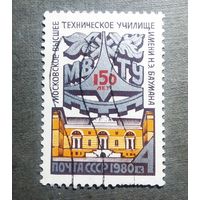 Марка СССР 1980 год 150 лет МВТУ