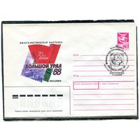 СССР 1988. ХМК. Конверт с СГ. Филвыставка Большой Урал. 70 лет ВЛКСМ. Гашение Свердловск 1988