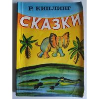 Р. Киплинг. Сказки.