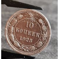 10 копеек 1923 года ХОРОШИЕ