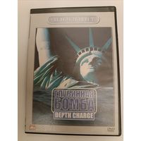 DVD фильм Глубинная бомба