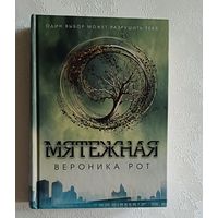 Рот Вероника. Мятежная: роман. 2015