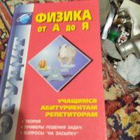 Физика от а до я.  Учащимся,абитуриентам,репетиторам. Теория,примеры решения задач,вопросы на засыпку.