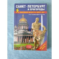 Путеводитель Санкт-Петербург и пригороды. Маршруты одного дня