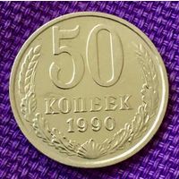 50 копеек 1990 года.