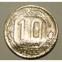10 копеек  1943, вес  1,5