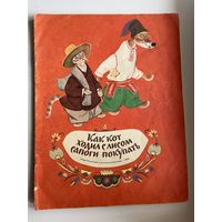 Как кот ходил с лисом сапоги покупать. Украинская сказка. Рисунки Е. Рачева