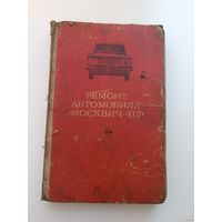 Ремонт автомобиля "Москвич 412"