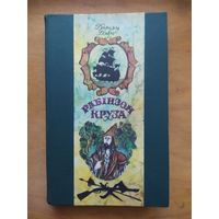 Данiэль Дэфо. Рабiнзон Круза-на беларускай мове."Мастацкая лiтаратура",1976 Д.Дефо. Робинзон Крузо-на белорусском языке. Отличное состояние!