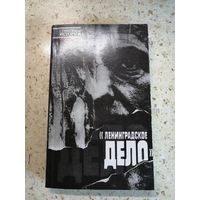 НОВАЯ, Ленинградское дело