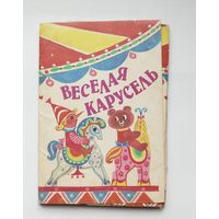 Набор открыток " Весёлая карусель ". 1990 года. ( 15 шт. ) Н-1.