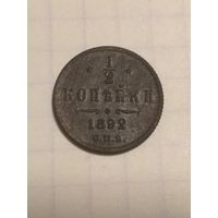 1/2 копейки 1892 г. Александр 3