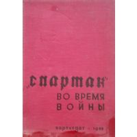 "Спартак" во время войны 1933