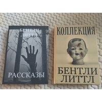 Бентли Литтл. Коллекция. Сборники рассказов культового писателя. Малотиражные издание.