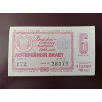 Лотерейный билет РСФСР 1965