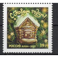 Россия 2022. С Новым годом золотая надпечатка 1 марка (2377)