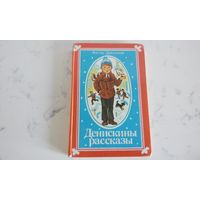 Виктор Драгунский  Денискины рассказы