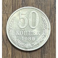СССР 50 Копеек 1986г.