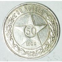 РАСПРОДАЖА!!! - РСФСР 50 копеек 1922 год "ПЛ" (серебро)