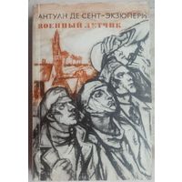 Военный летчик. Планета людей. Письмо заложнику. Антуан де Сент-Экзюпери