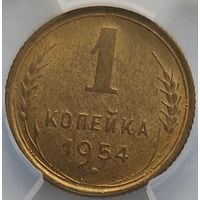 1 копейка 1954 MS-62 ННР мини